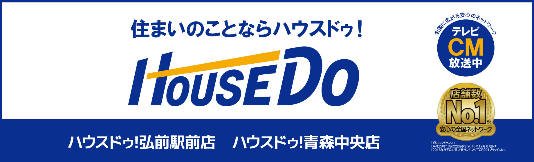 ハウスドゥ!弘前駅前店 青森中央店